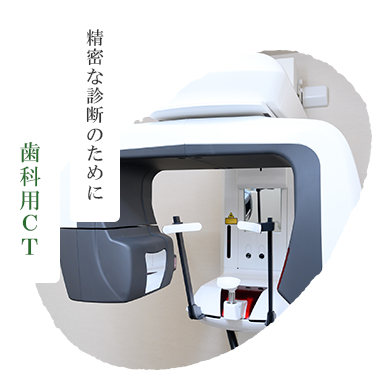 精密な診断のために歯科用CT