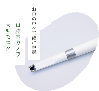 お口の中を正確に把握 口腔内カメラ大型モニター