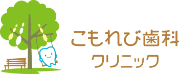 こもれび歯科クリニック
