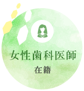 女性歯科医師在籍