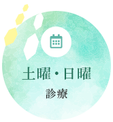 土曜・日曜診療