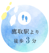 鷹取駅より徒歩3分